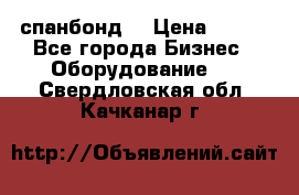 спанбонд  › Цена ­ 100 - Все города Бизнес » Оборудование   . Свердловская обл.,Качканар г.